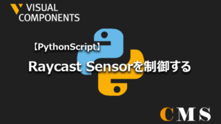 【Python Script】RaycastSensorを制御する