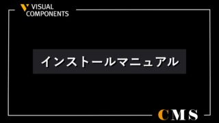 インストールマニュアル【Visual Components 4.10】