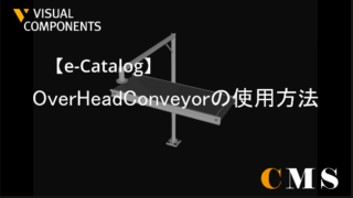 OverHeadConveyorの使い方