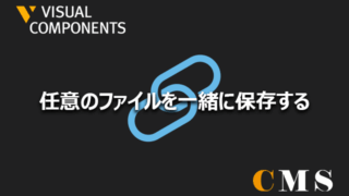 任意のファイルを一緒に保存する