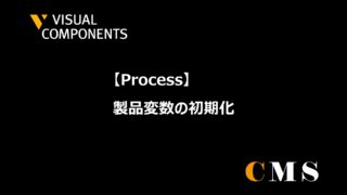 製品変数の初期化