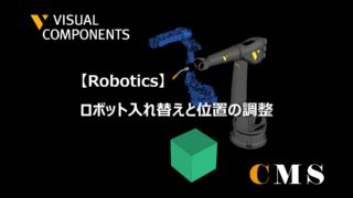 ロボット入れ替えと位置の調整