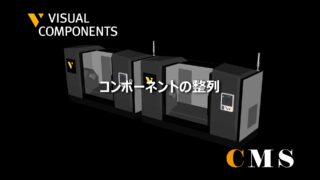 コンポーネントの整列