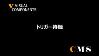 トリガー待機