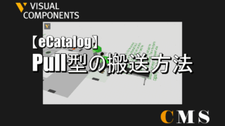 Pull型の搬送方法