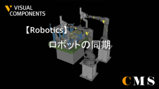 ロボットの同期