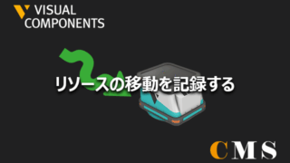 リソースの移動を記録する