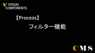 プロセスモデリングのフィルター機能