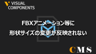 FBXアニメーション等に形状サイズの変更が反映されない場合の対応方法