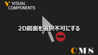 2D図面を選択できないようにする
