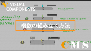 複数の製品組み立て方法