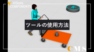 搬送でツールを使用する方法