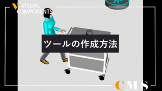 搬送ツールを作成する方法