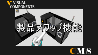 製品スワップ機能