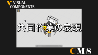 共同作業の表現